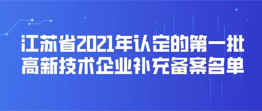 江苏省2021年认定的第一批高新技术企业进行补充备案名单公告