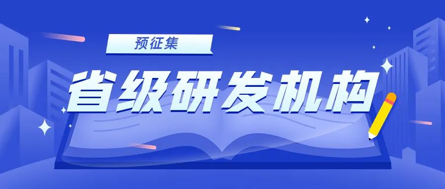 【苏州工业园区】注意！​2022年省级研发机构申报预征集开始了