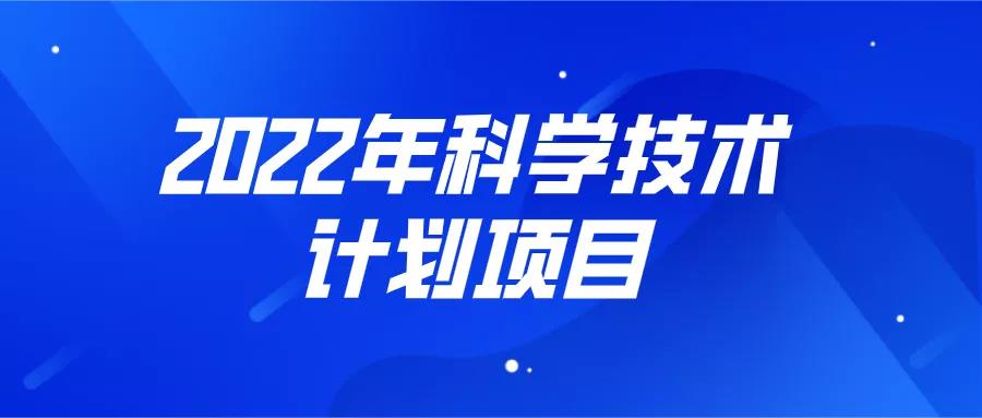 申报 | 2022年科学技术计划项目