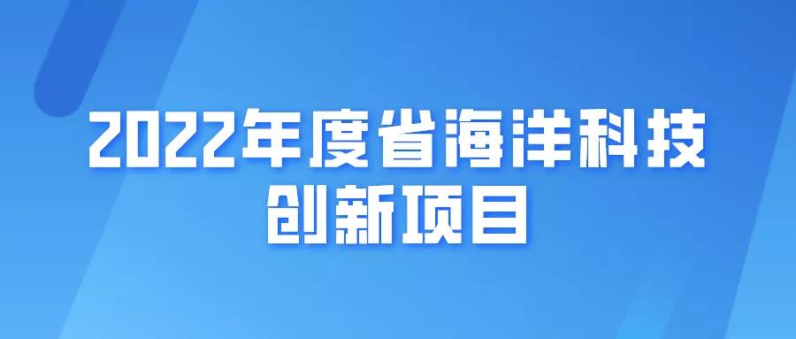 【江苏省】单项补助达150万！2022年度省海洋科技创新项目