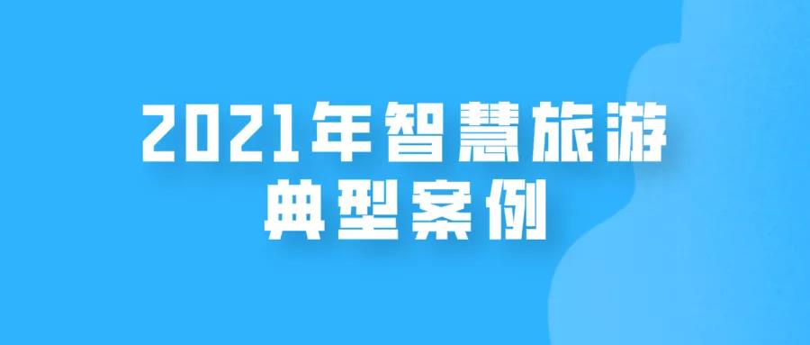 2021年智慧旅游典型案例