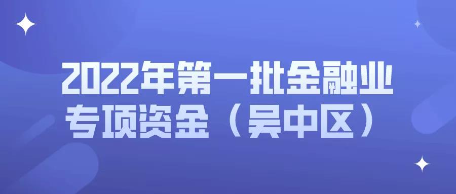 申报 | 2022年第一批金融业专项资金（吴中区）