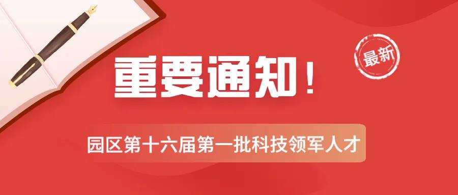 苏州工业园区|注意！园区第十六届第一批科技领军人才申报正式开启！