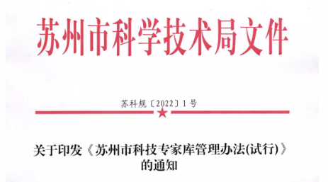 苏州市|关于印发《苏州市科技专家库管理办法(试行)》的通知