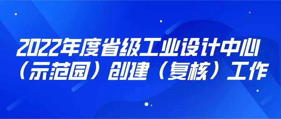 2022年度工业设计中心（示范园）创建（复核），4月8、11日截止