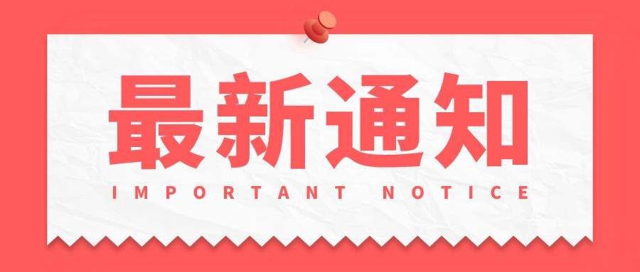 关于组织申报省级科技项目补充事项的通知