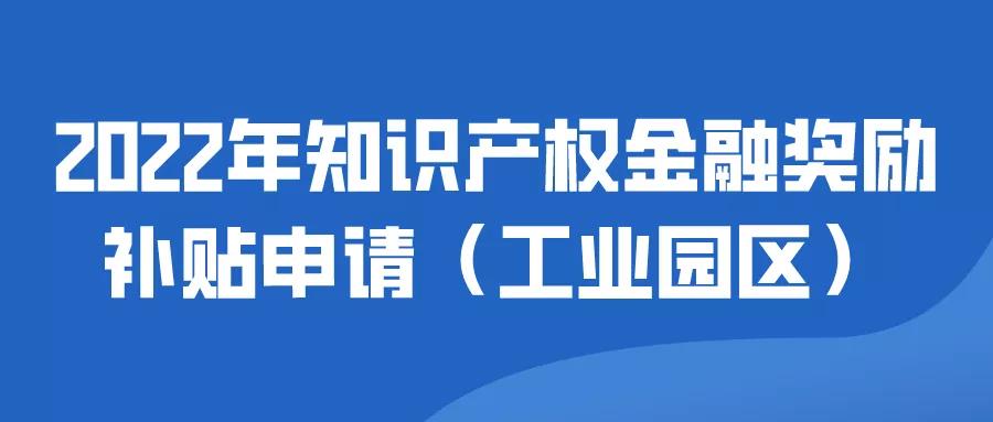 苏州工业园区| 2022年知识产权金融奖励补贴申请