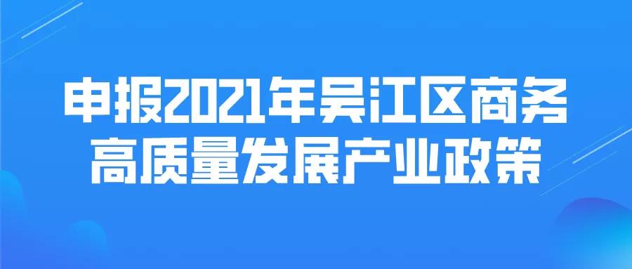 商务高质量发展产业政策申报