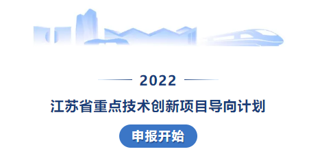 省重点技术创新项目导向计划申报开始！