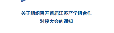 科技通知 | 关于组织召开首届江苏产学研合作对接大会的通知