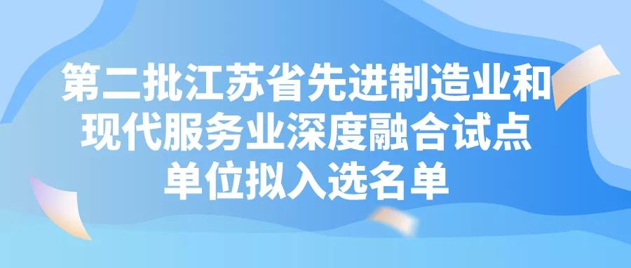 苏州6+19！第二批江苏省先进制造业和现代服务业深度融合试点单位！