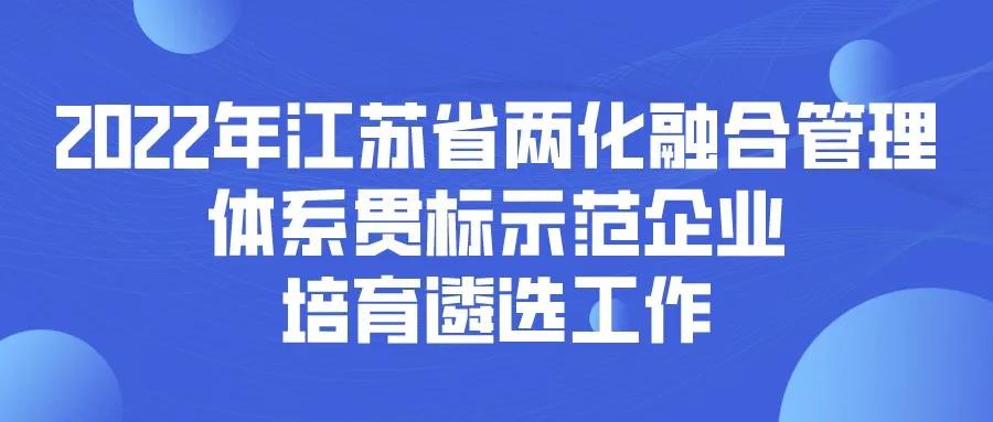 2022年江苏省两化融合管理体系贯标示范企业培育遴选工作