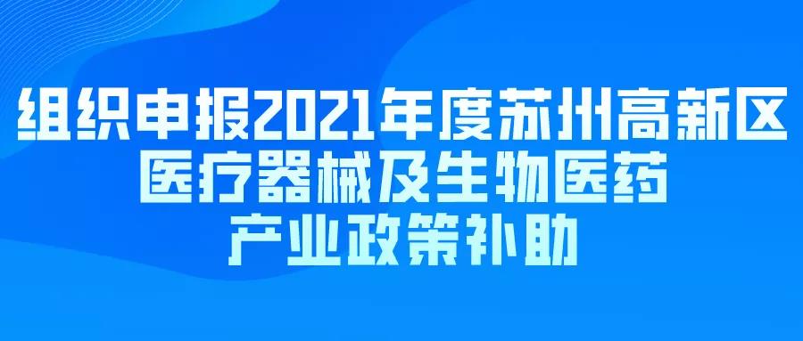 组织申报2021年度苏州高新区医疗器械及生物医药产业政策补助