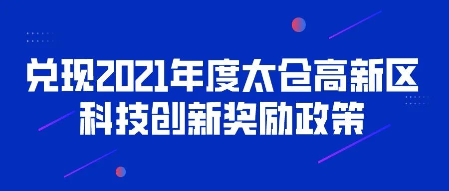 2021年度太仓高新区科技创新奖励政策