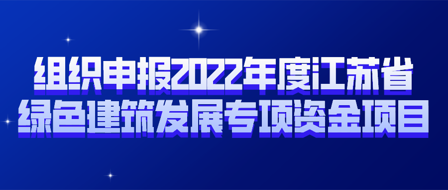 通知 | 组织申报2022年度江苏省绿色建筑发展专项资金项目