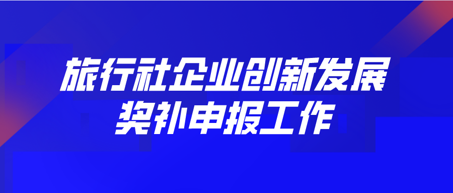 奖补120家！旅行社企业创新发展奖补开始申报