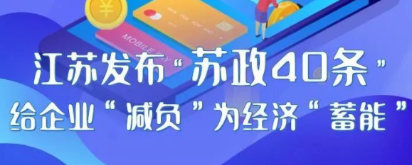 江苏发布“苏政40条”给企业“减负”为经济“蓄能”