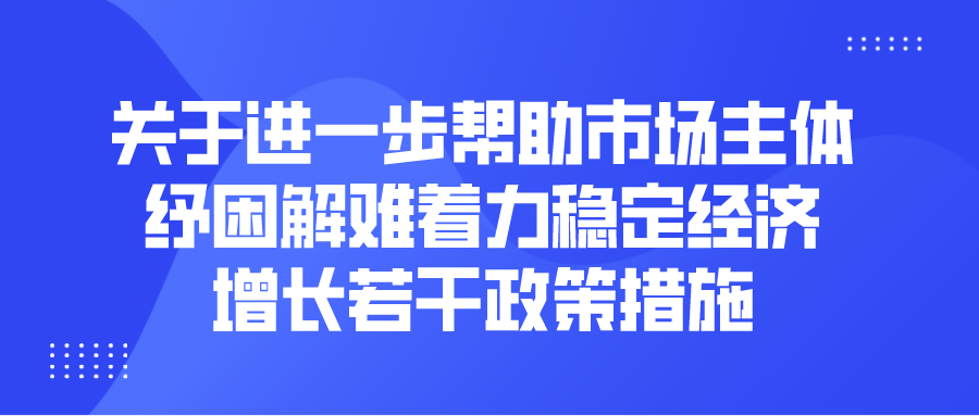 关于进一步帮助市场主体纾困解难着力稳定经济增长若干政策措施