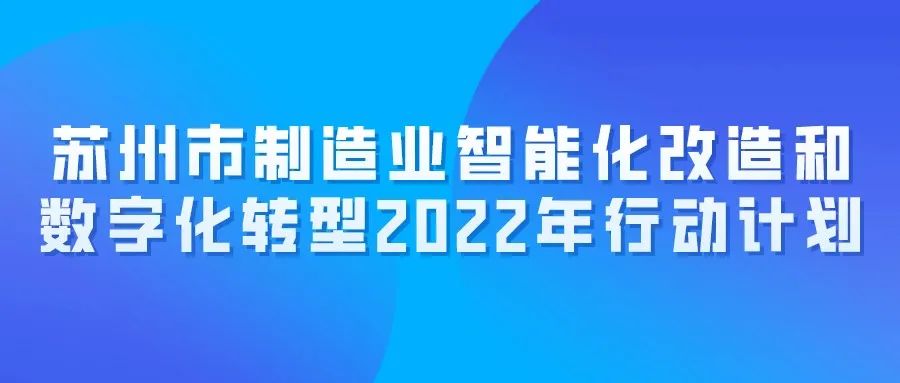 苏州市制造业智能化改造和数字化转型2022年行动计划