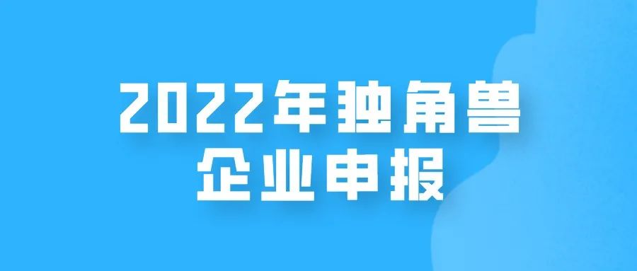 【江苏省】2022年独角兽企业开始申报