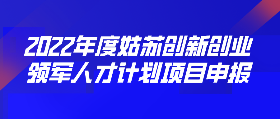 2022年度姑苏创新创业领军人才计划项目