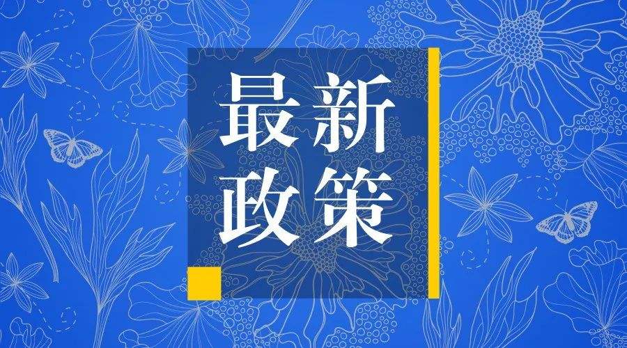 【江苏省】安排12亿工业企业专项资金！省政府出台40条政策措施帮助市场主体纾困解难