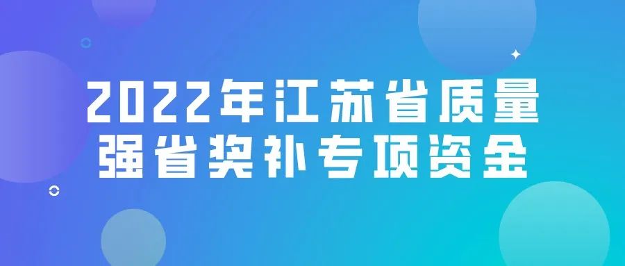 2022年江苏省质量强省奖补专项资金