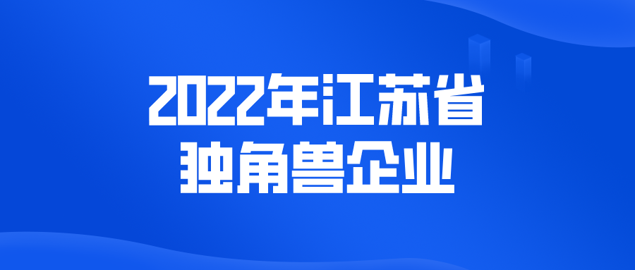 2022年江苏省独角兽企业