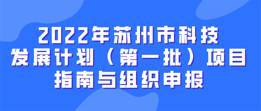 【苏州市】12项申报！2022年苏州市科技发展计划（第一批）