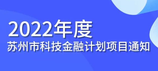 2022年度苏州市科技金融计划项目