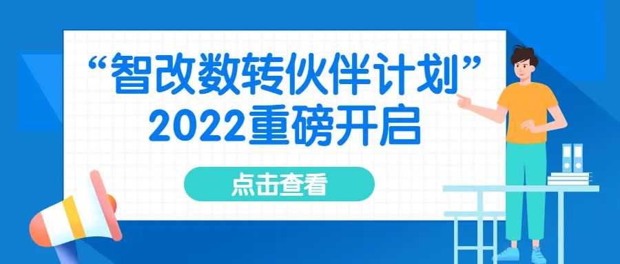 “智改数转伙伴计划”2022计划开始