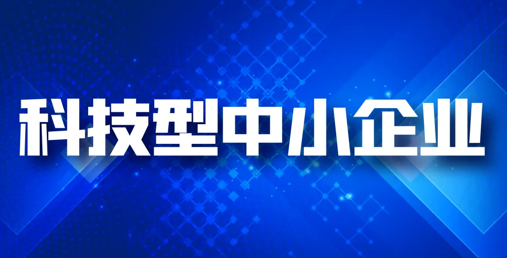 2022年度科技型中小企业评价服务工作开始