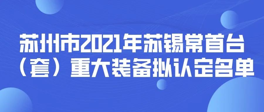 苏州市2021年度苏锡常首台（套）重大装备拟认定名单