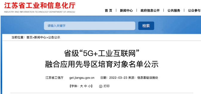 省级“5G+工业互联网”融合应用先导区培育对象名单