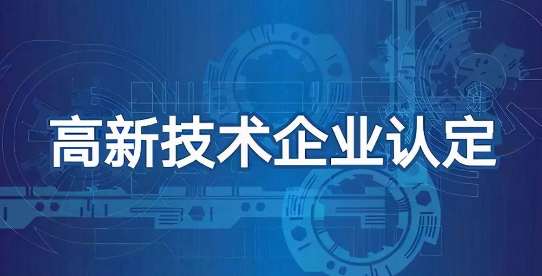 高企丨关于组织申报2022年度高新技术企业的通知