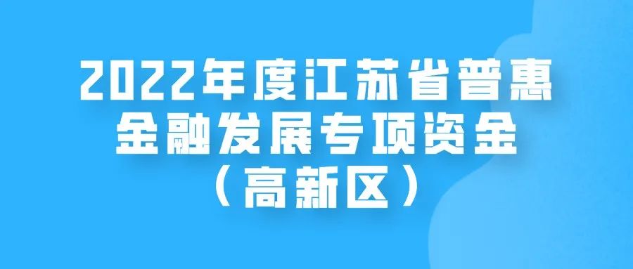 苏州高新区|2022年度江苏省普惠金融发展专项资金