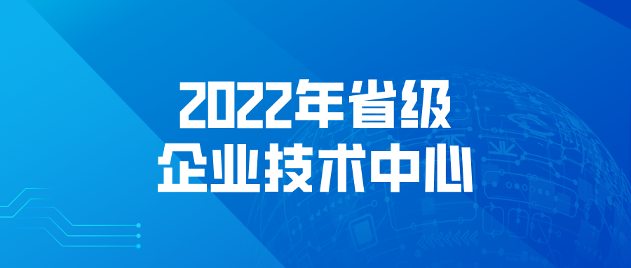 【江苏省】申报 | 2022年省级企业技术中心