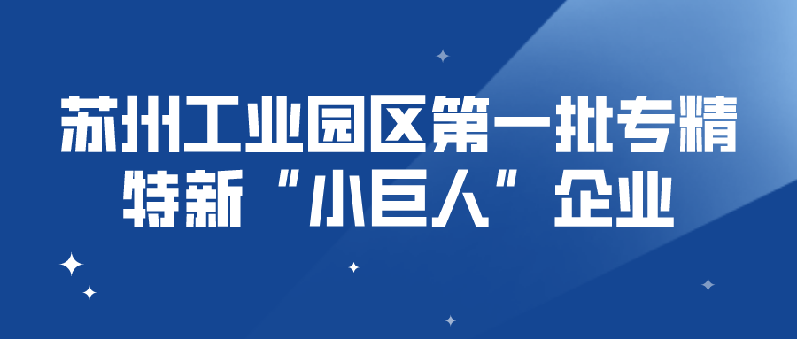 项目名单公示 | 苏州工业园区第一批专精特新“小巨人”企业