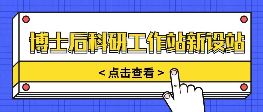 【苏州园区】2022年博士后科研工作站新设站申报开始