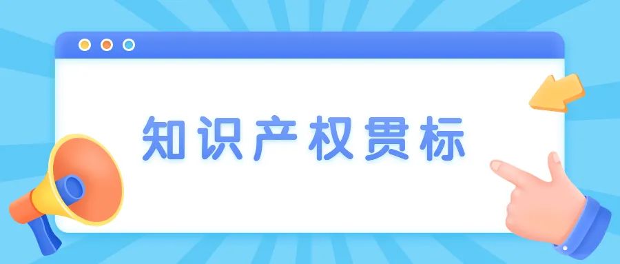 【苏州工业园区】2022年度江苏省知识产权贯标申报开始