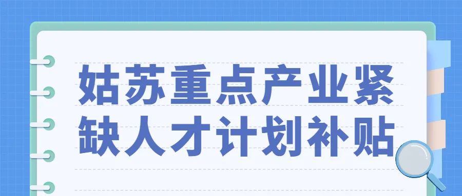 2022年度姑苏重点产业紧缺人才计划补贴资金申领开始