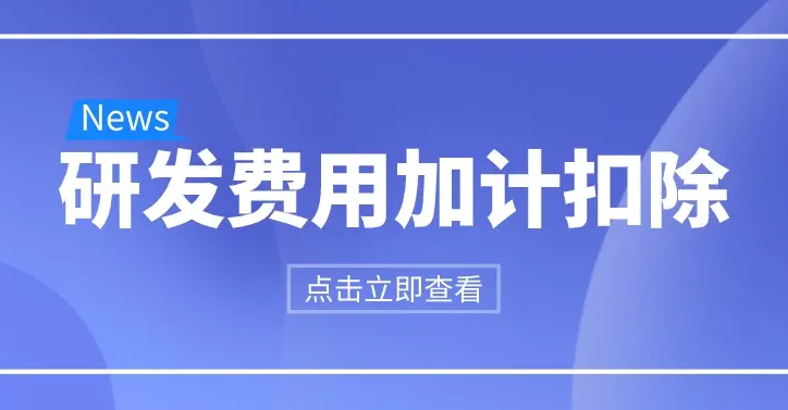 三部门明确科技型中小企业研发费用加计扣除比例提至100%