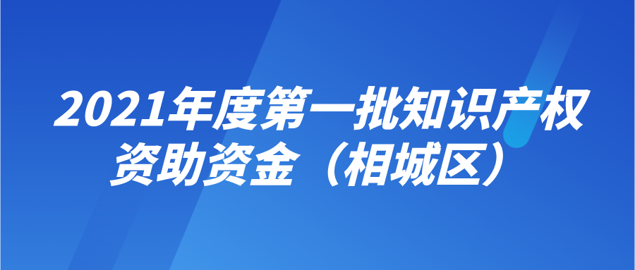 申报 | 2021年度第一批知识产权资助资金（相城区）