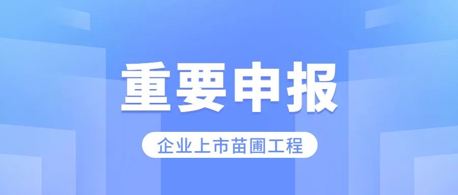 苏州工业园区2022年度企业上市苗圃工程项目申报