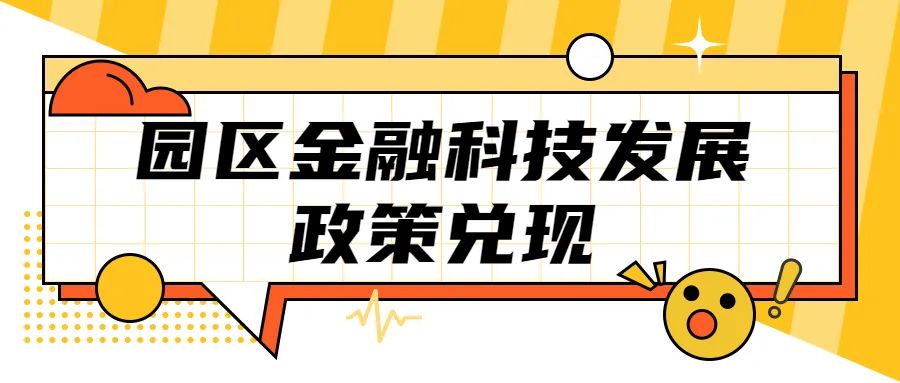 苏州工业园区金融科技发展政策兑现申报