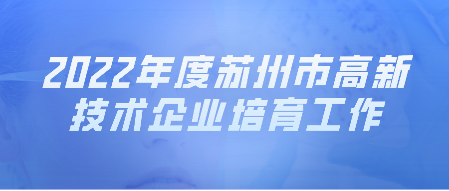 苏州市高新技术企业培育库2022年度出库工作