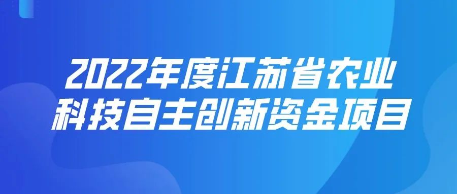 【江苏省】2022年度江苏省农业科技自主创新资金项目开始申报