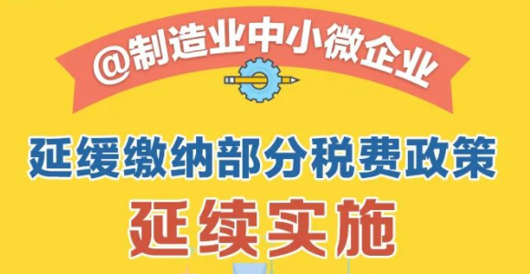 制造业中小微企业：继续缓缴税费！一图读懂政策要点