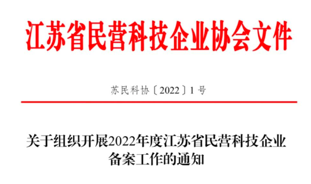 关于组织开展2022年度江苏省民营科技企业备案工作的通知