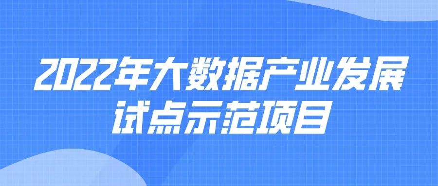 申报 | 2022年大数据产业发展试点示范项目